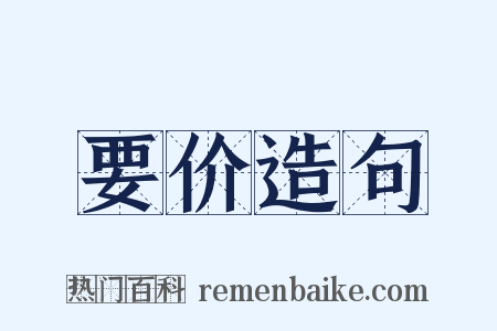 要价造句是什么意思的图片